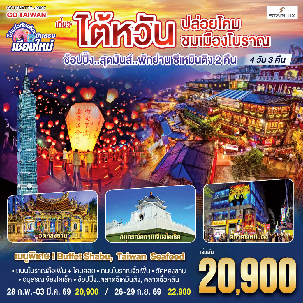 ทัวร์ไต้หวัน ไปแอ่วกันเต๊อะ ..บินตรง เชียงใหม่ ไต้หวัน..ปล่อยโคม ชมเมืองโบราณ 4วัน 3คืน (JX)