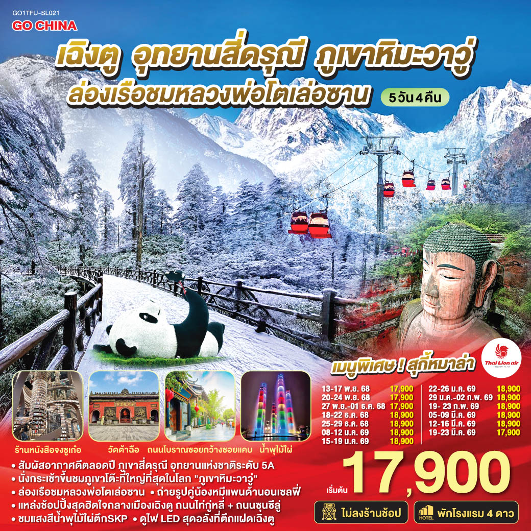 ทัวร์จีน เฉิงตู อุทยานสี่ดรุณี ภูเขาหิมะวาวู่ ล่องเรือชมหลวงพ่อโตเล่อซาน  *ไม่ลงร้านช้อป* 5วัน 4คืน (SL)