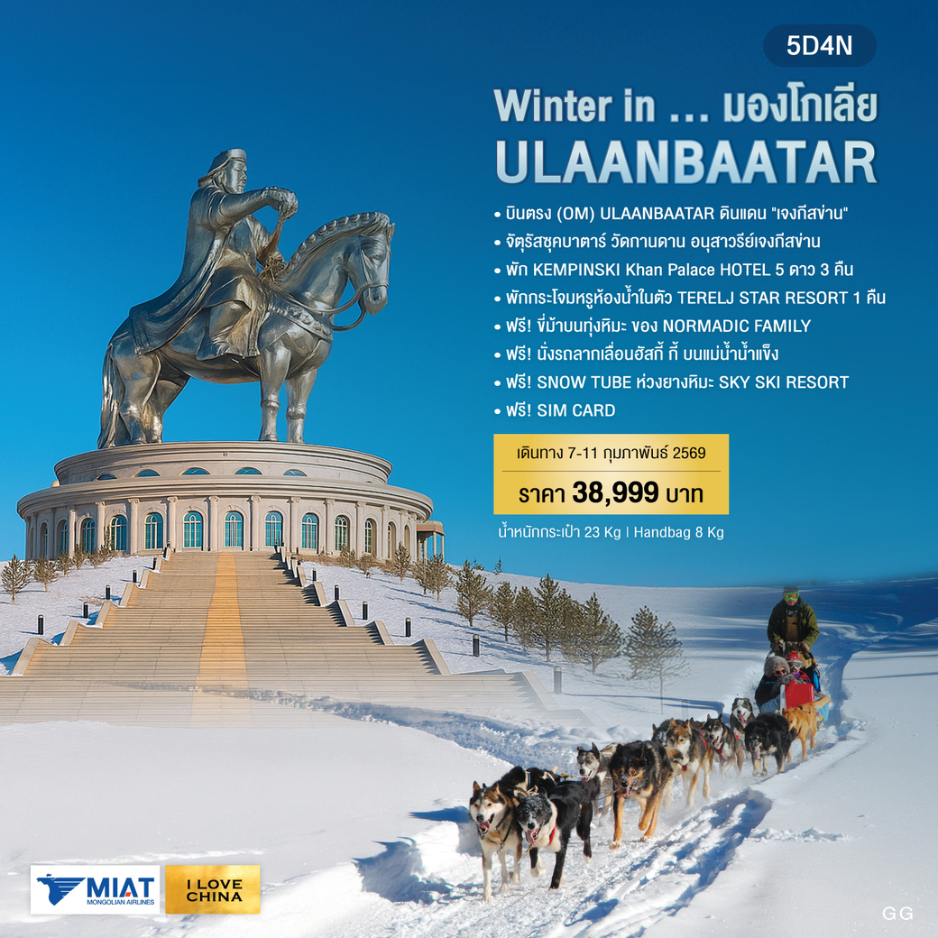 ทัวร์มองโกเลีย Winter in ULAANBAATAR  5วัน 4คืน (OM)