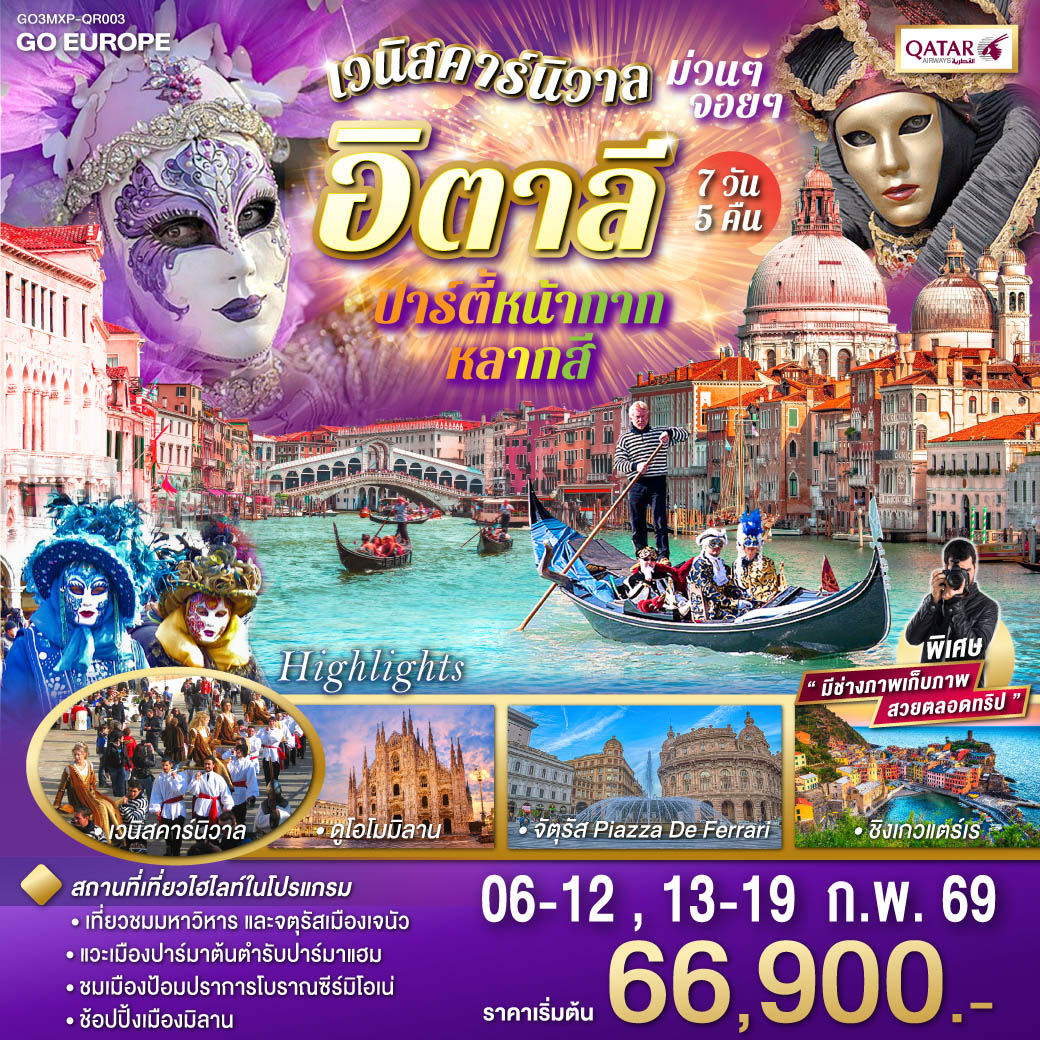 ทัวร์อิตาลี ปาร์ตี้หน้ากากหลากสี เวนิสคาร์นิวาล ม่วนๆ จอยๆ 7วัน 5 คืน  (QR)