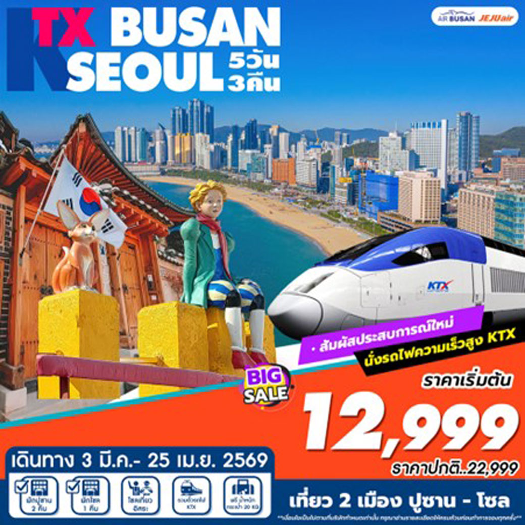 ทัวร์เกาหลี KTX เที่ยว2เมือง ปูซาน-โซล 5วัน 3คืน (BX,7C)