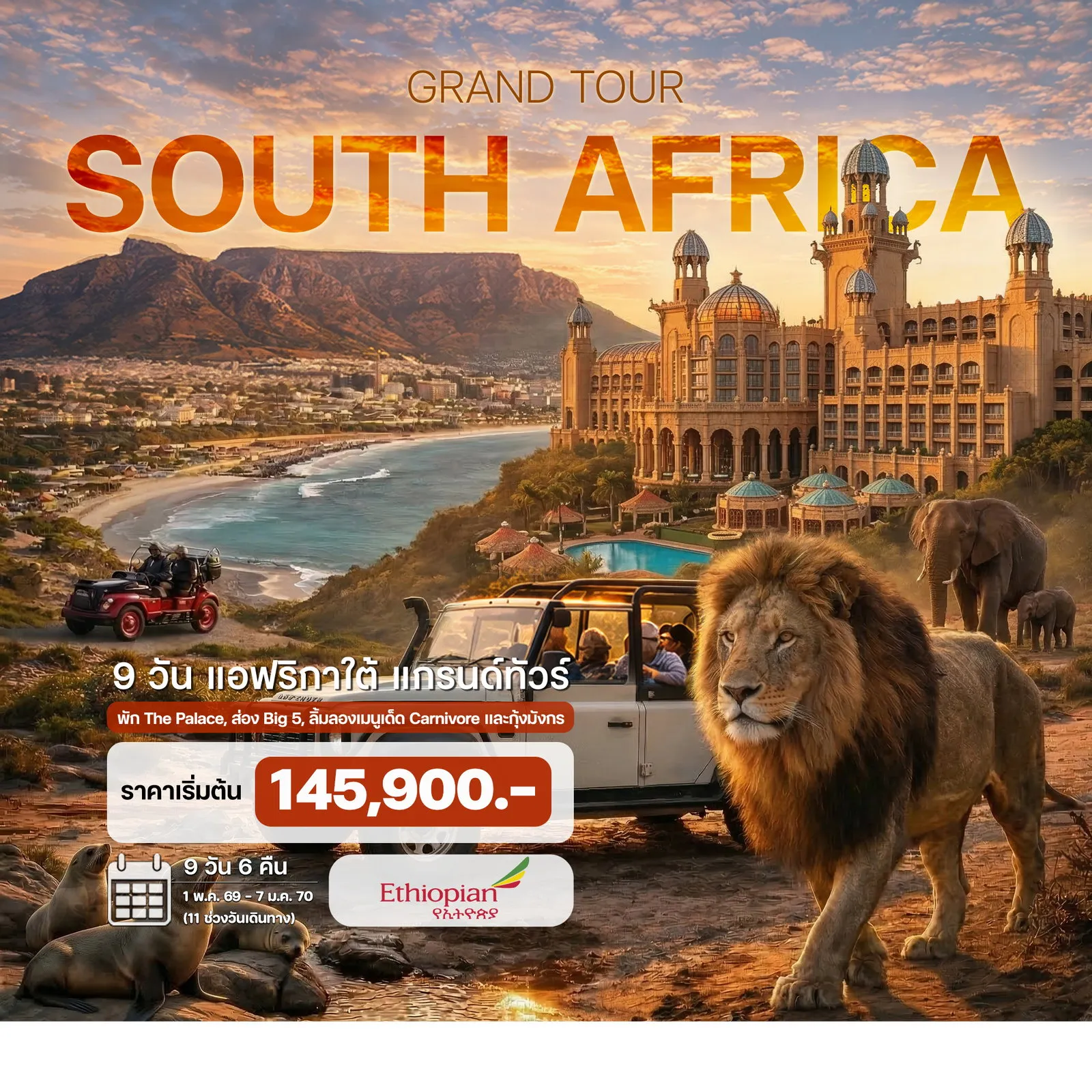 ทัวร์แอฟริกาใต้ แกรนด์ทัวร์ เคปทาวน์ แหลมกู๊ดโฮป โจฮันเนสเบิร์ก 9วัน 6คืน
