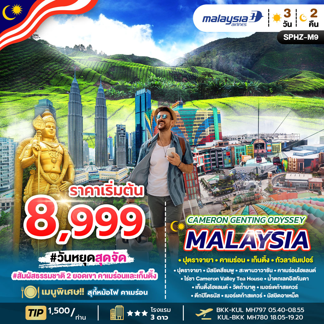 ทัวร์มาเลเซีย CAMERON GENTING ODYSSEY MALAYSIA 3วัน 2คืน (MH)