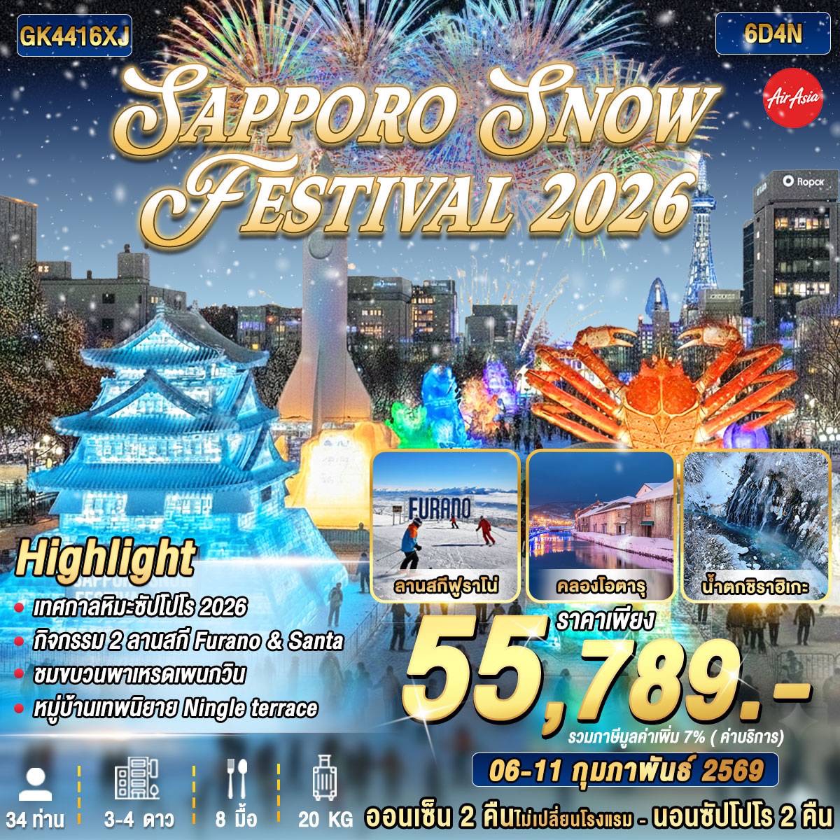 ทัวร์ญี่ปุ่น SAPPORO SNOW FESTIVAL 2026 6D4N BY AIR ASIA X (XJ)