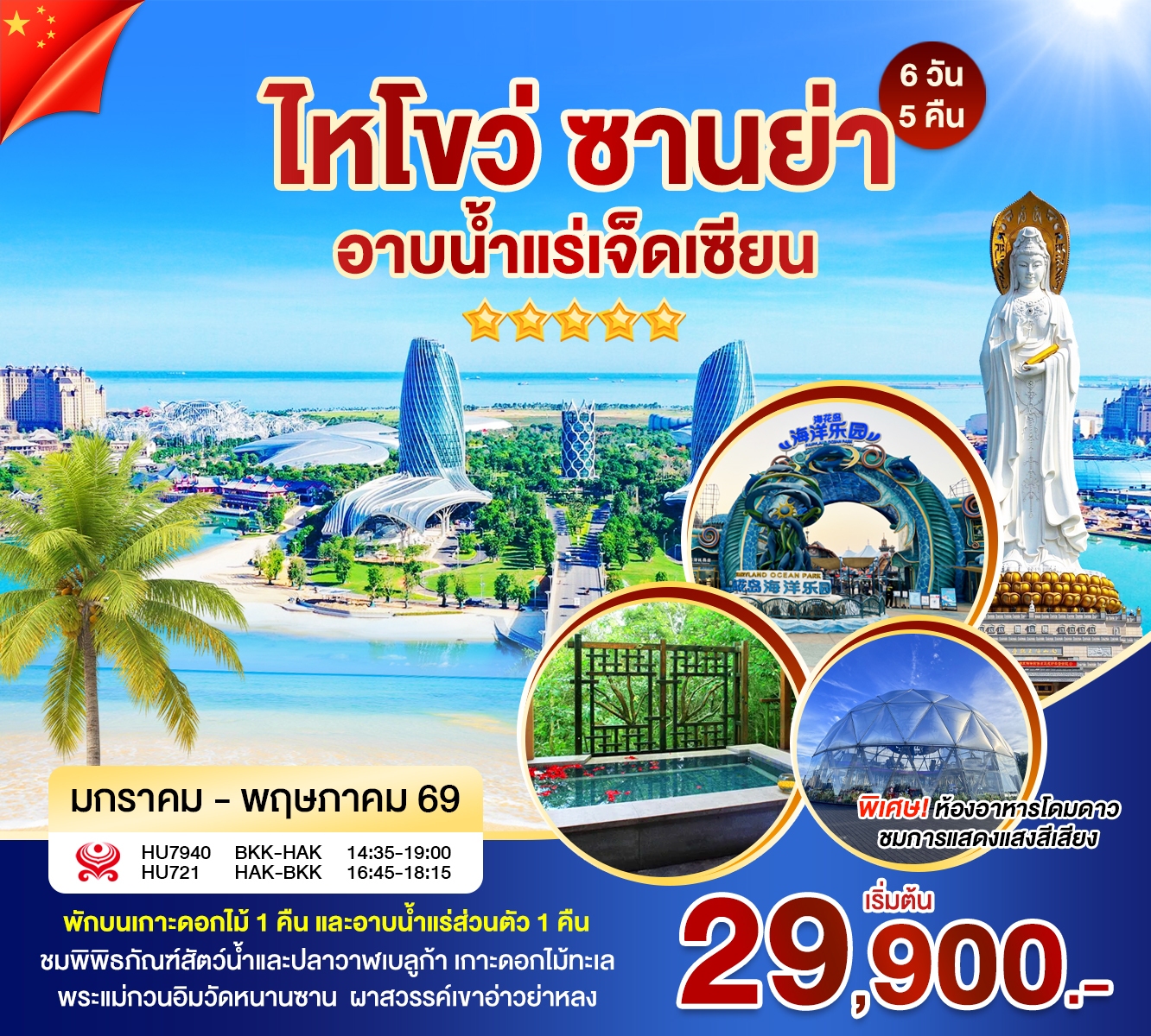 ไหโข่ว ซานย่า อาบน้ำแร่เจ็ดเซียน