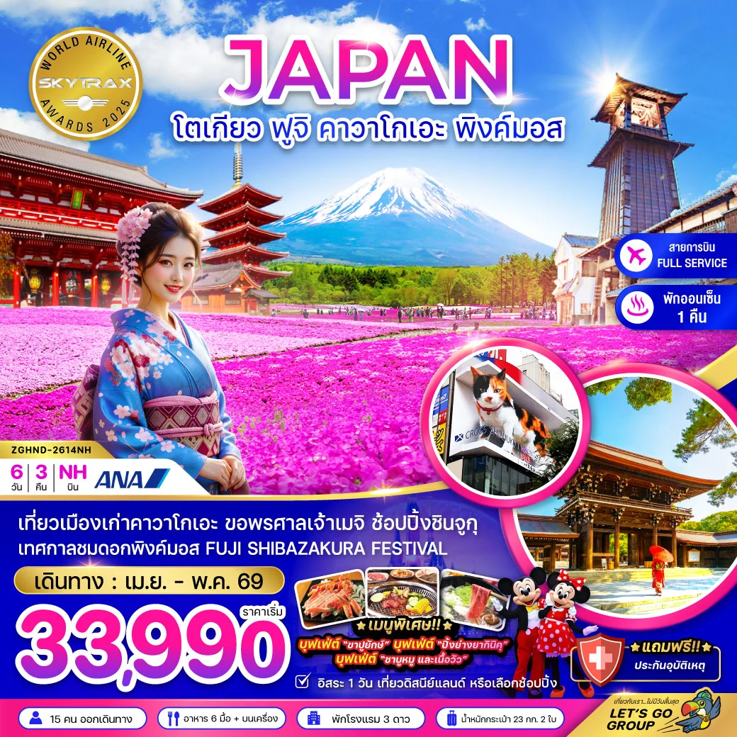 ทัวร์ญี่ปุ่น โตเกียว ฟูจิ คาวาโกเอะ พิงค์มอส (เที่ยวอิสระ 1 วัน) 6วัน 3คืน (NH)