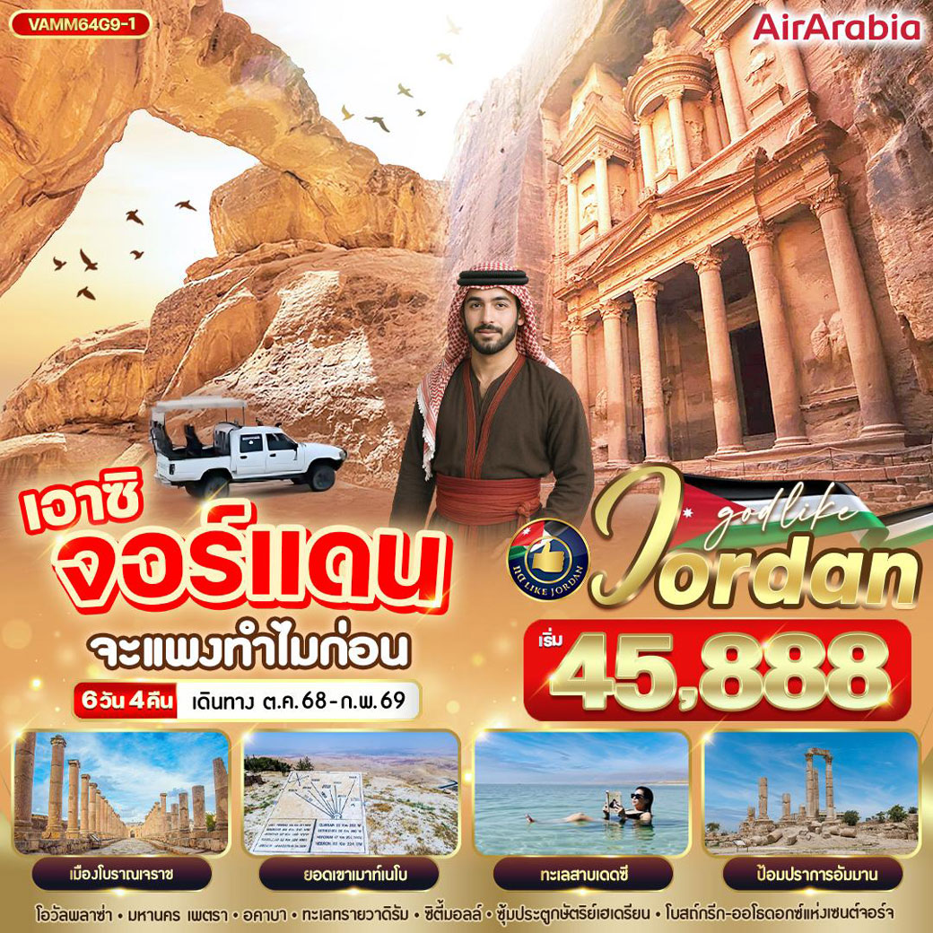 ทัวร์จอแดน  เอาซิ จอร์แดน จะแพงทำไมก่อน 6วัน 4คืน (G9)