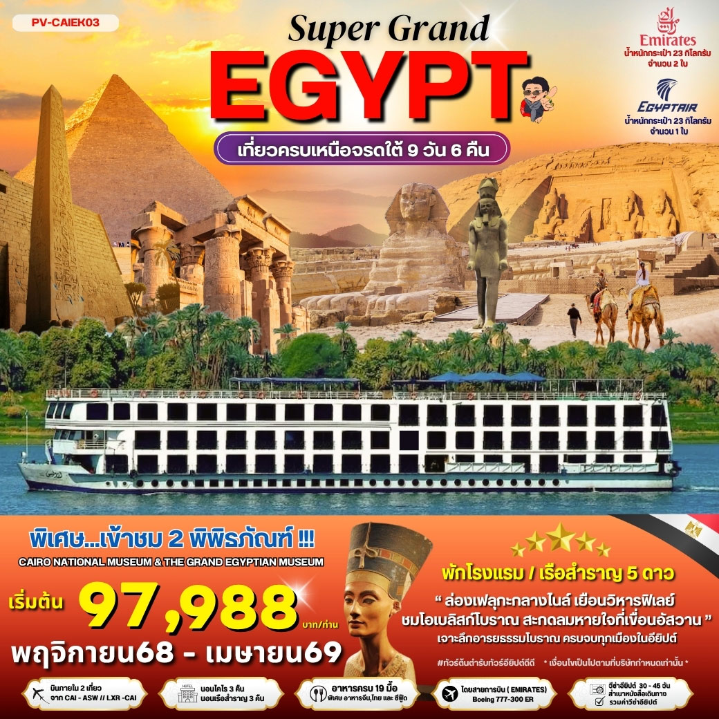 ทัวร์อียิปต์ SUPERGRAND EGYPT เที่ยวครบทุกไฮไลต์เหนือจรดใต้แบบจุใจ 9วัน 6คืน (EK)