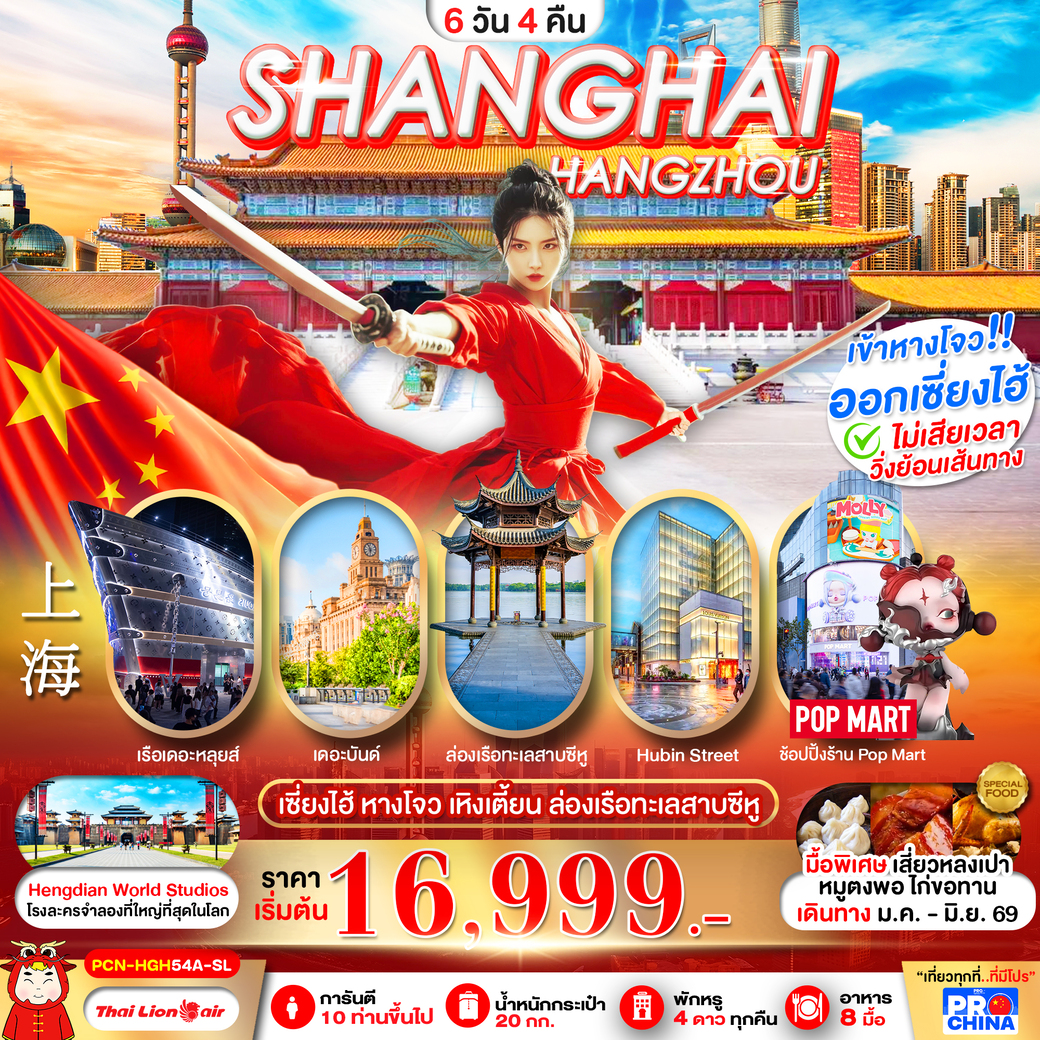 ทัวร์จีน  เซี่ยงไฮ้ - หางโจว ฟรีเดย์ ทัวร์ลงร้าน  6วัน 4คืน  (SL)