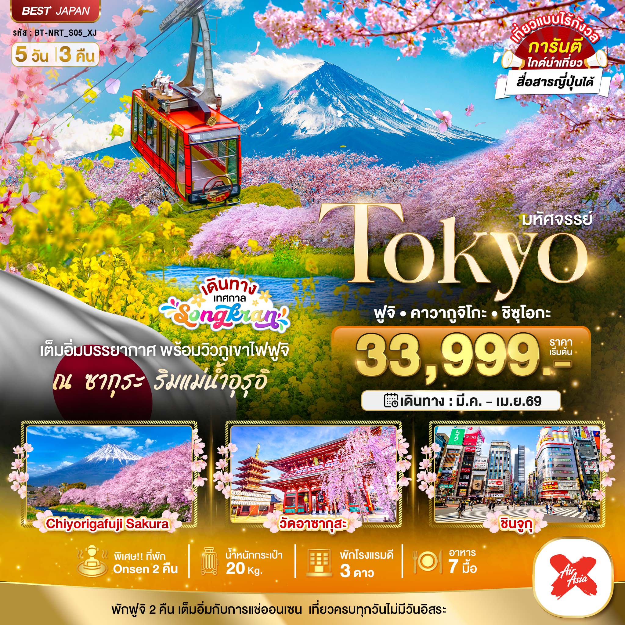 ทัวร์ญี่ปุ่น มหัศจรรย์...TOKYO ฟูจิ คาวากูจิโกะ ชิซุโอกะ 5วัน 3คืน (XJ)