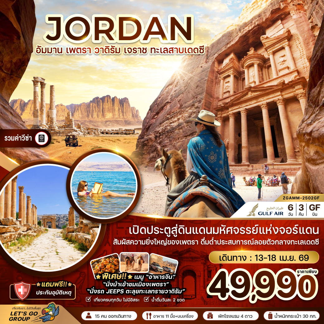 ทัวร์จอร์แดน อัมมาน เจราช เพตรา วาดิรัม  ทะเลสาบเดดซี - เที่ยวครบทุกวัน 6วัน 3คืน (GF)