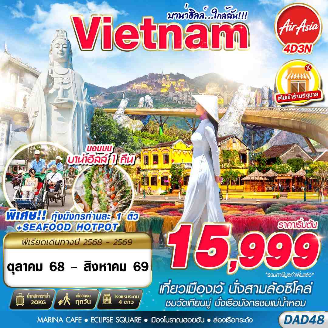 ทัวร์เวียดนาม HUE DANANG BANA HILLS บาน่าฮิลล์...ใกล้ฉัน!!! 4วัน 3คืน (FD)