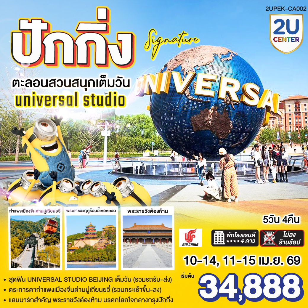 ทัวร์จีน ปักกิ่ง..Signature ตะลุยสวนสนุก UNIVERSAL STUDIO เต็มวัน!!  5วัน 4คืน (CA)