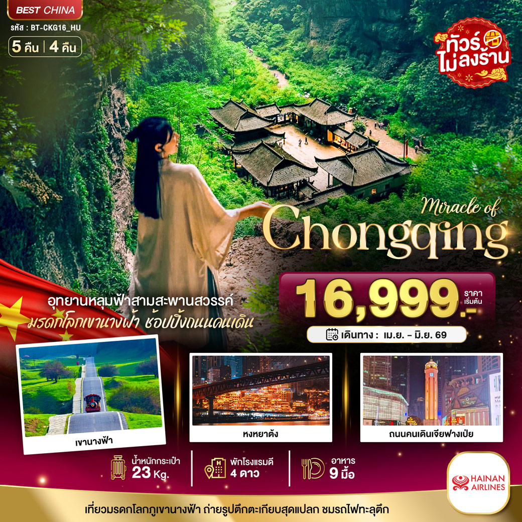 ทัวร์จีน มหัศจรรย์...ฉงชิ่ง อู่หลง อุทยานหลุมฟ้า 5วัน 4คืน (HU)