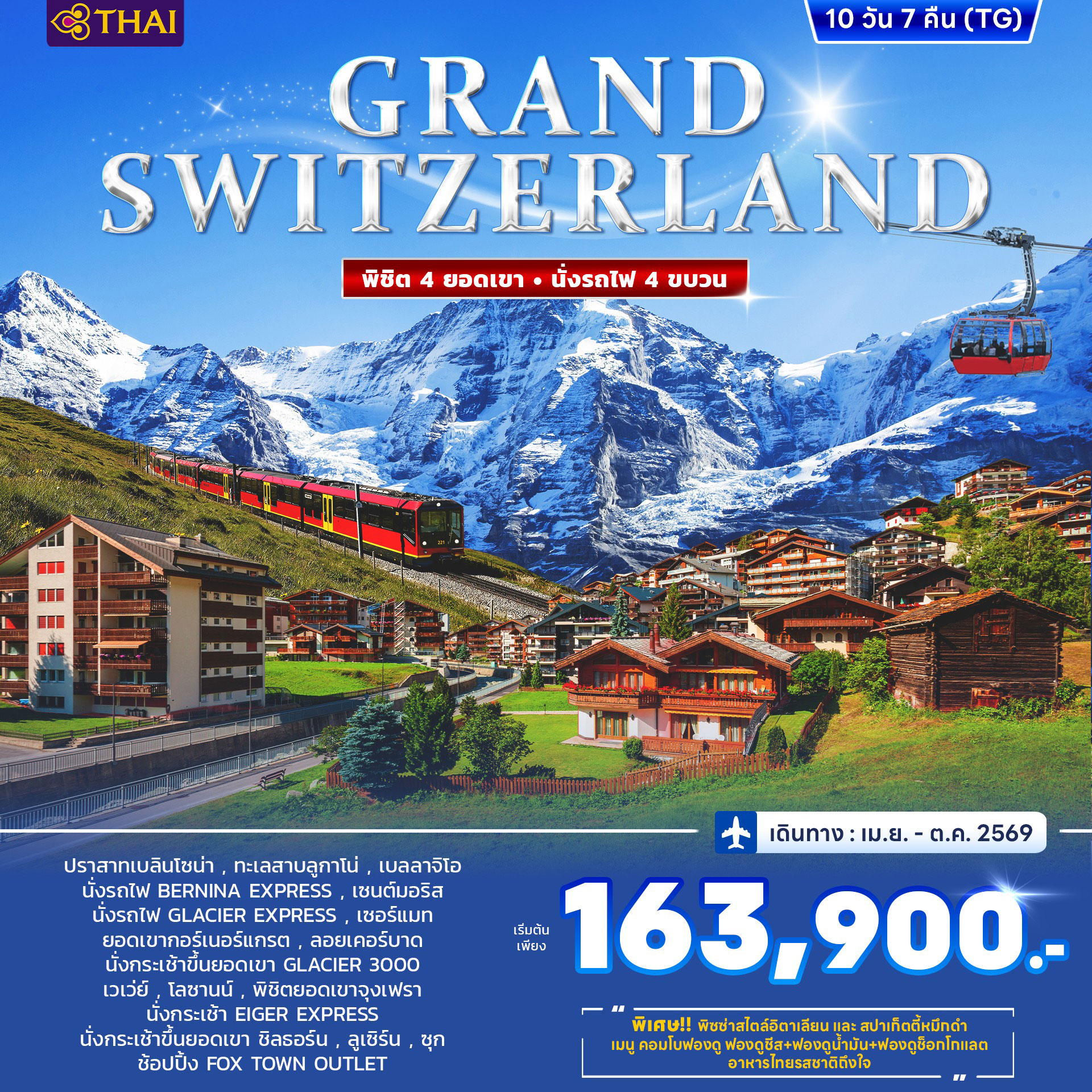 ทัวร์สวิตเซอร์แลนด์ GRAND SWITZERLAND *บินตรง* 10วัน 7คืน (TG)