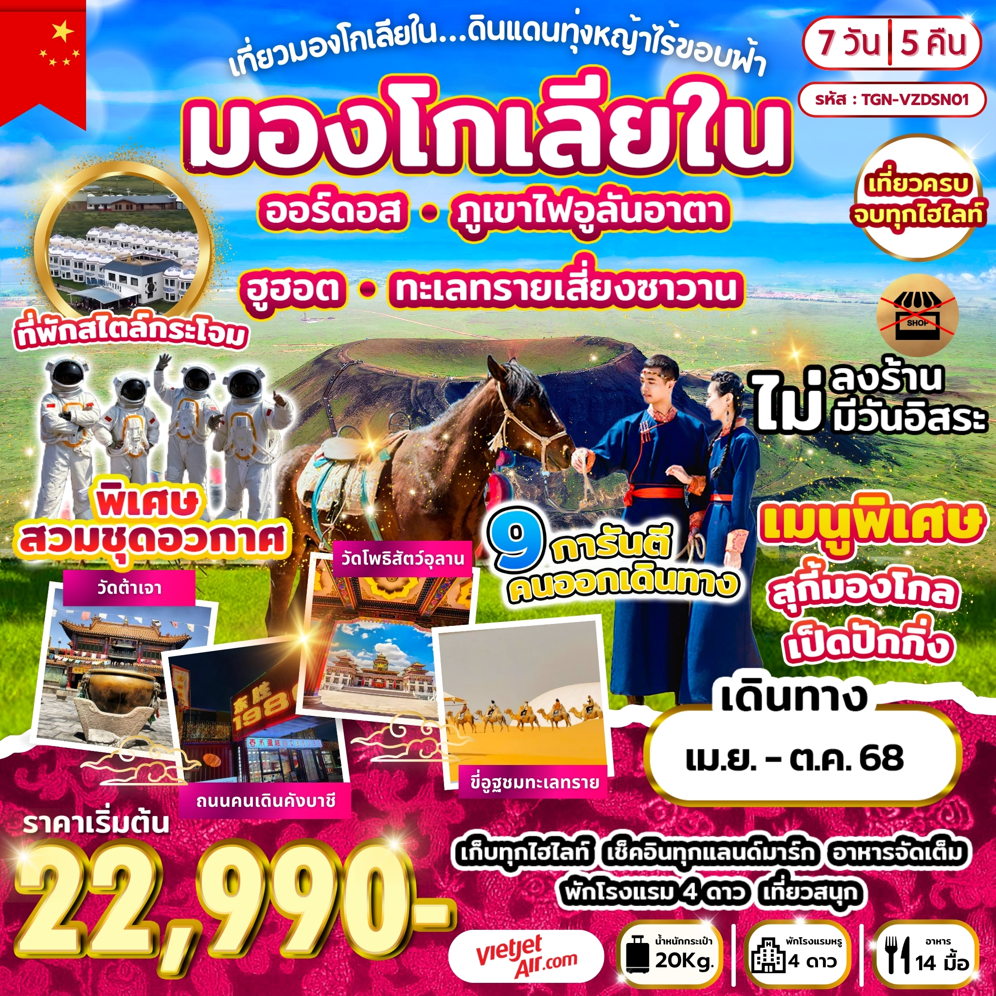 เที่ยวมองโกเลียใน ดินแดนทุ่งหญ้าไร้ขอบฟ้า 7 วัน 5 คืน