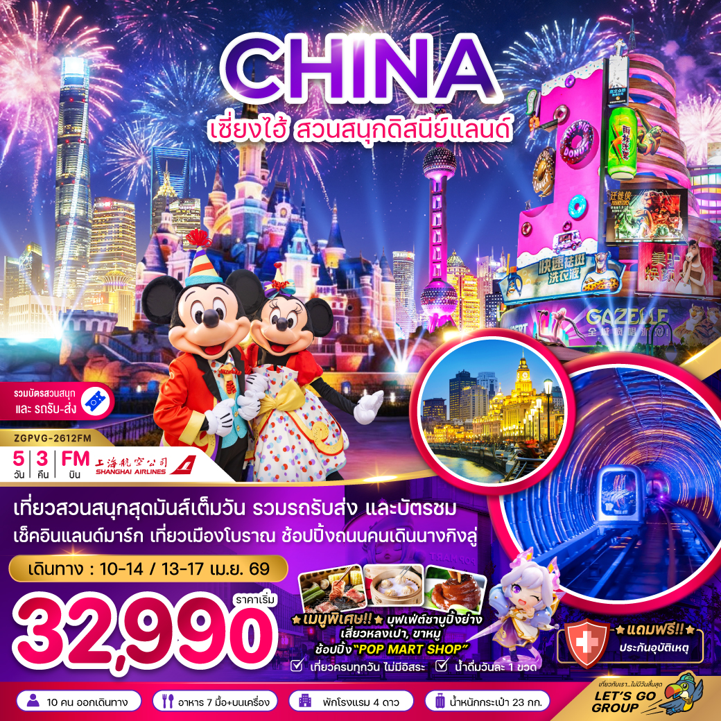 ทัวร์จีน เซี่ยงไฮ้ สวนสนุกดิสนีย์แลนด์ (รวมบัตรสวนสนุก และรถรับส่ง) 5วัน 3คืน (FM)