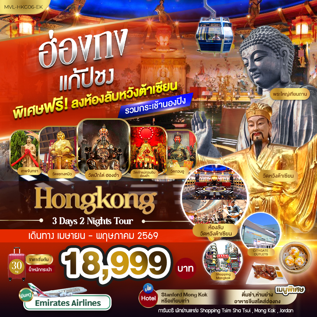 ทัวร์ฮ่องกง แก้ปีชง พิเศษ ฟรี ลงห้องลับหวังต้าเซียน รวมกระเช้านองปิง 360 (EK)