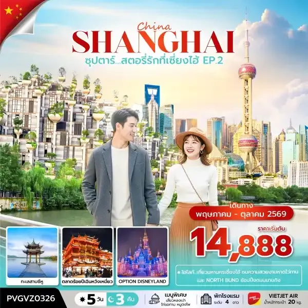 ทัวร์จีน ซุปตาร์...สตอรี่รักที่เซี่ยงไฮ้ EP.2 5วัน 3คืน (VZ)