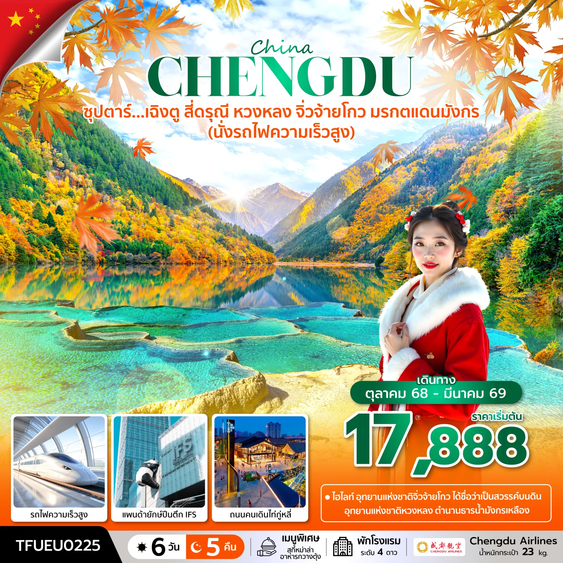 ทัวร์จีน ซุปตาร์...เฉิงตู สี่ดรุณี หวงหลง จิ่วจ้ายโกว มรกตแดนมังกร (นั่งรถไฟความเร็วสูง)   บินค่ำ-กลับค่ำ 6วัน 5คืน (EU)