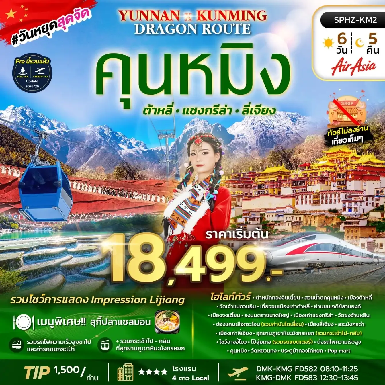 ทัวร์จีน YUNNAN KUNMING DRAGON ROUTE 6วัน 5คืน (FD)