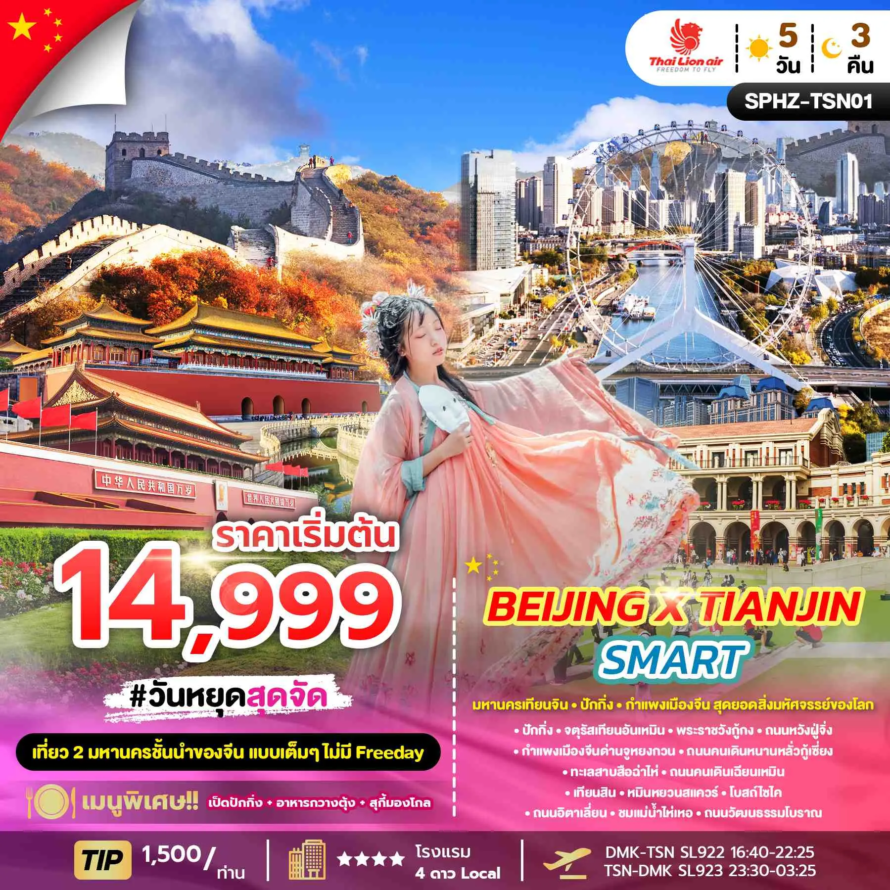 ทัวร์จีน BEIJING X TIANJIN SMART ลง2ร้าน 5วัน 3คืน (SL)
