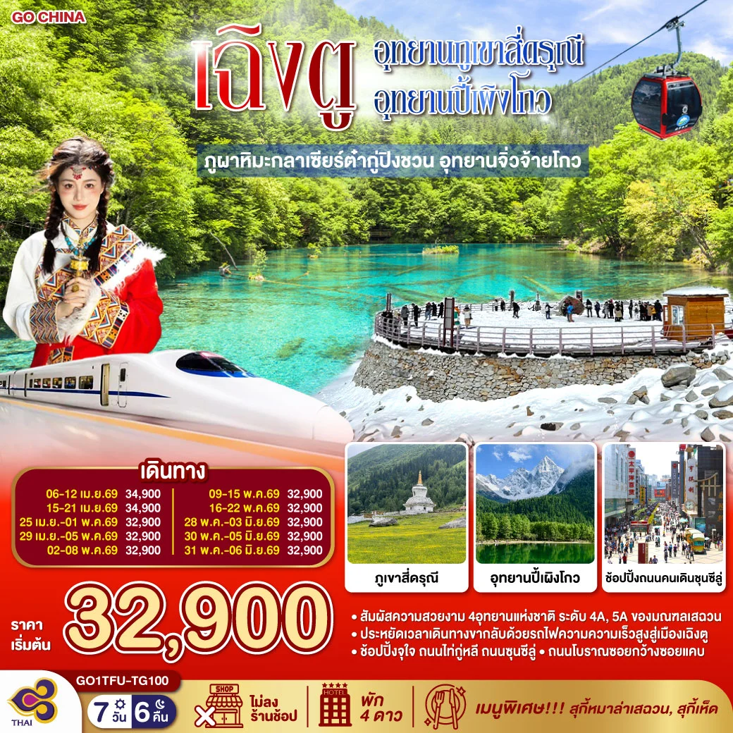 ทัวร์จีน เฉิงตู...อุทยานภูเขาสี่ดรุณี อุทยานปี้เผิงโกว ภูผาหิมะกลาเซียร์ต๋ากู่ปิงชวน อุทยานจิ่วจ้ายโกว (นั่งรถไฟความเร็วสูง) * ไม่ลงร้านช้อป* 7วัน 6คืน (TG)