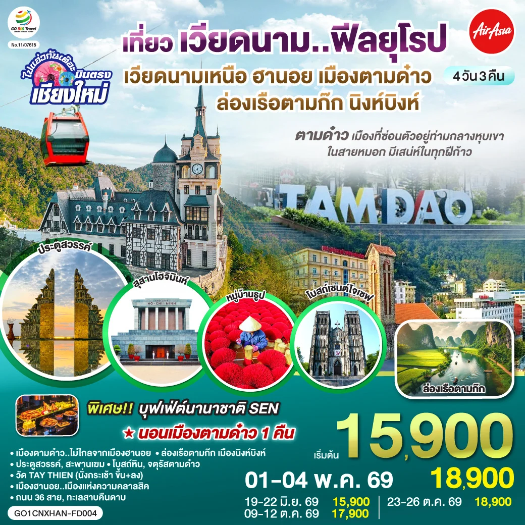 ทัวร์เวียดนามเหนือ บินตรงเชียงใหม่ ฮานอย เมืองตามด๋าว นิงห์บิงห์** เที่ยวเวียดนาม..ฟีลยุโรป..ท่ามกลางสายหมอก** 4วัน 3คืน (FD)