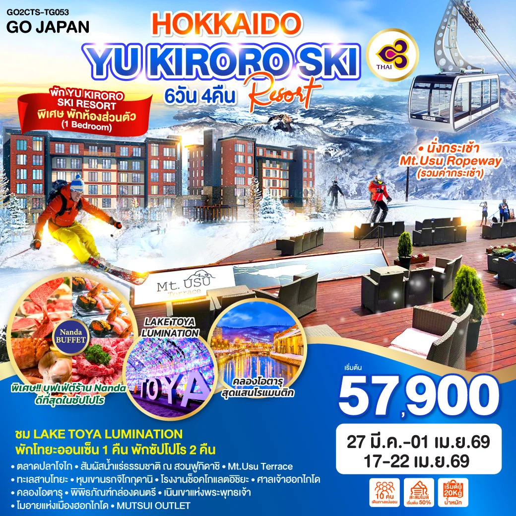 ทัวร์ญี่ปุ่น HOKKAIDO YU KIRORO SKI RESORT 6วัน 4คืน (TG)