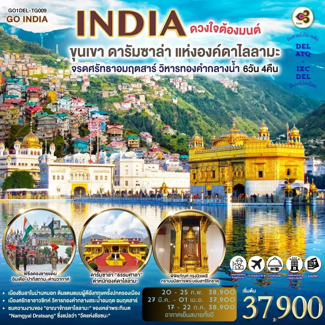 ทัวร์อินเดีย ดวงใจต้องมนต์ขุนเขา ดารัมซาล่า แห่งองค์ดาไลลามะ  จรดศรัทธาอมฤตสาร์ วิหารทองคำกลางน้ำ 6วัน 4คืน (TG)