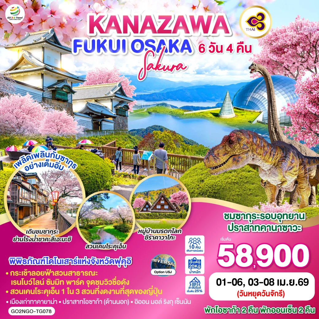 ทัวร์ญี่ปุ่น KANAZAWA FUKUI OSAKA SAKURA 6วัน 4คืน (TG)