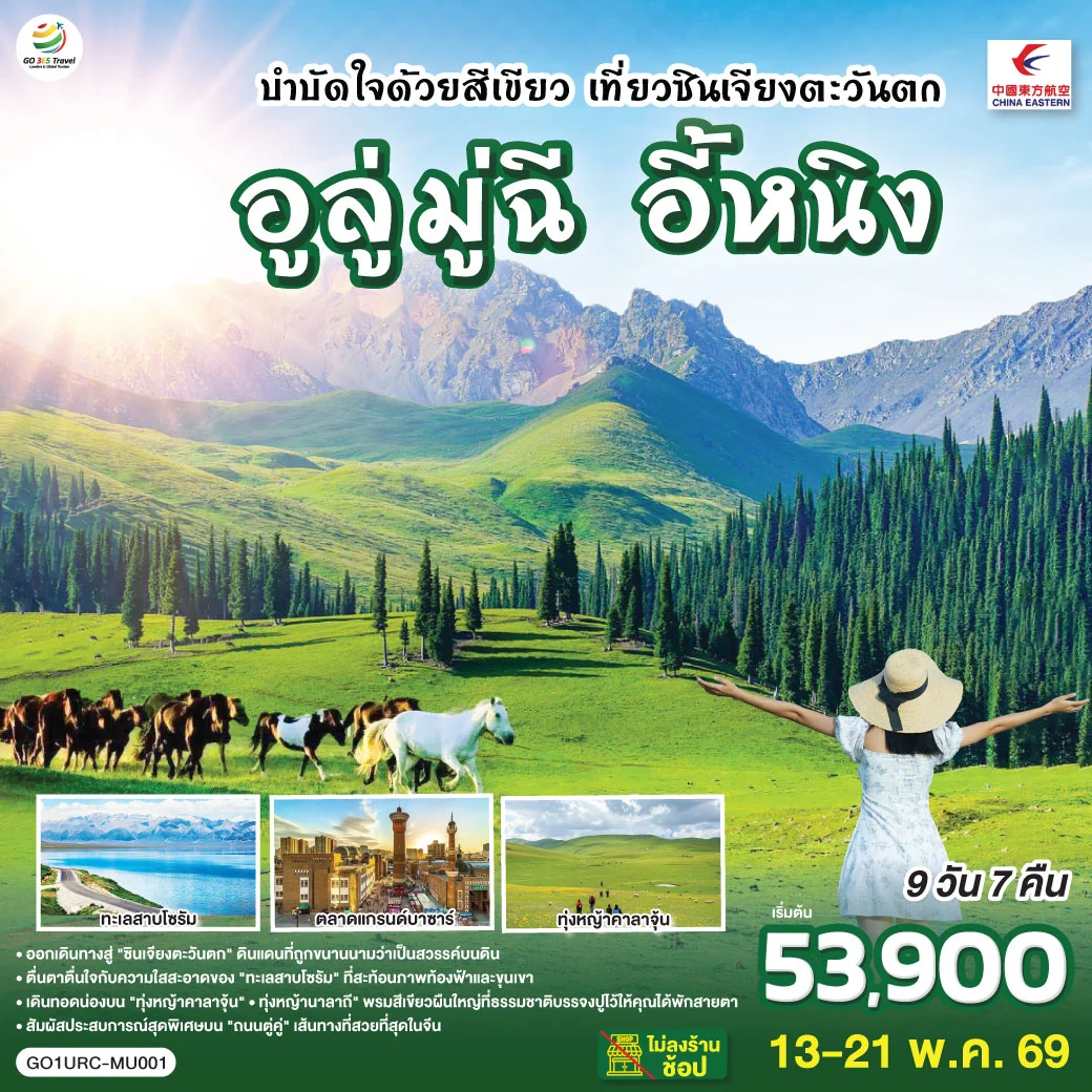 ทัวร์จีน บำบัดใจด้วยสีเขียว เที่ยวซินเจียงตะวันตก อูลู่มู่ฉี อี้หนิง 9วัน 7คืน (MU)