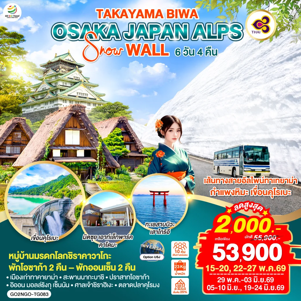 ทัวร์ญี่ปุ่น TAKAYAMA BIWA OSAKA  JAPAN ALPS SNOW WALL 6วัน 4คืน (TG)