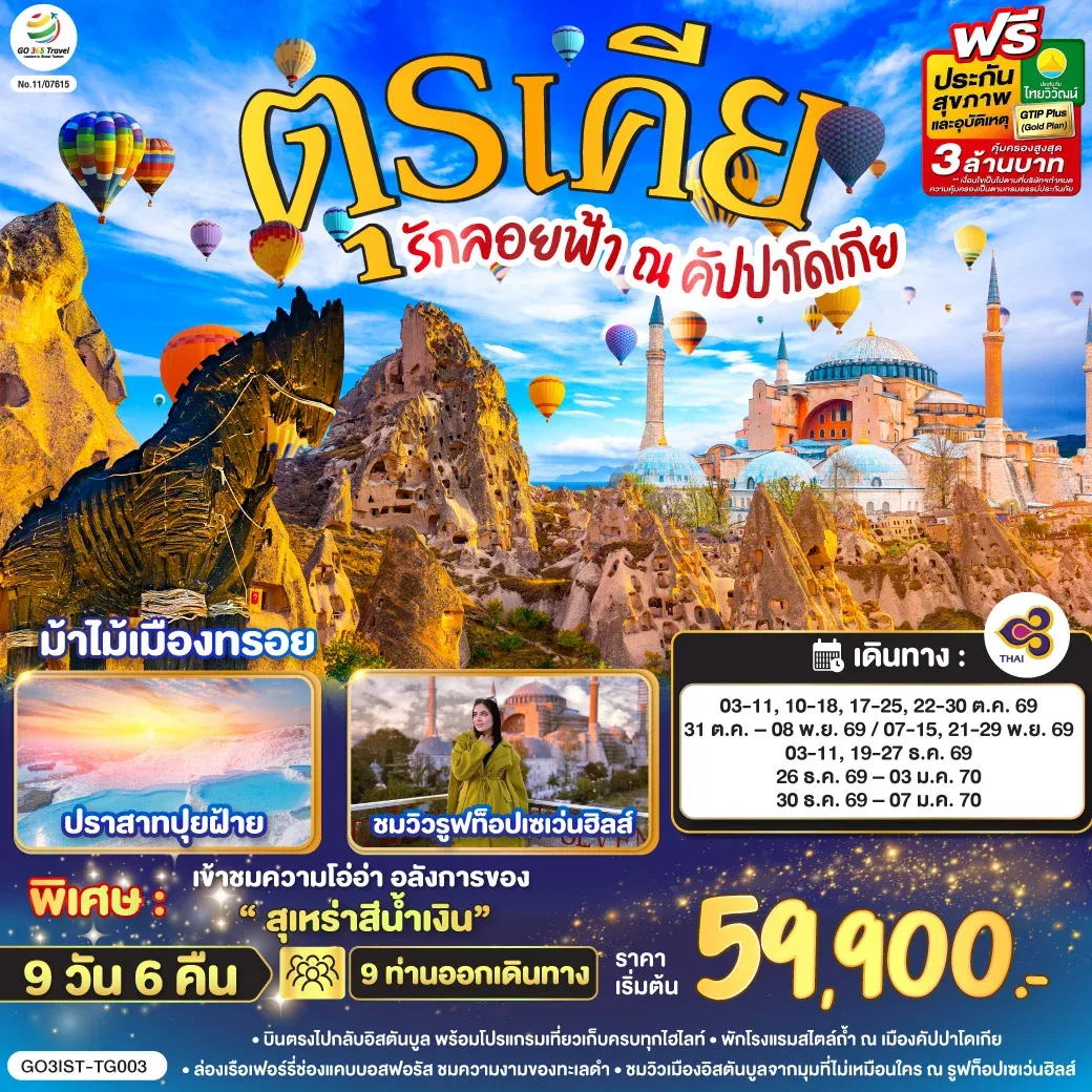 ทัวร์ตุรเคีย รักลอยฟ้า ณ คัปปาโดเกีย ตุรเคีย 9วัน 6คืน (TG)