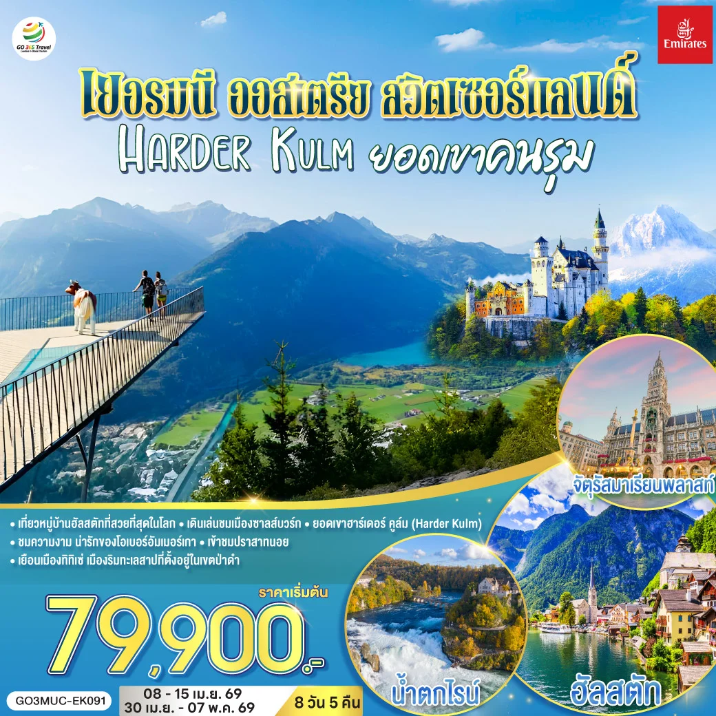 ทัวร์เยอรมนี - ออสเตรีย - สวิตเซอร์แลนด์ HARDER KULM ยอดเขาคนรุม 8วัน 5คืน (EK)