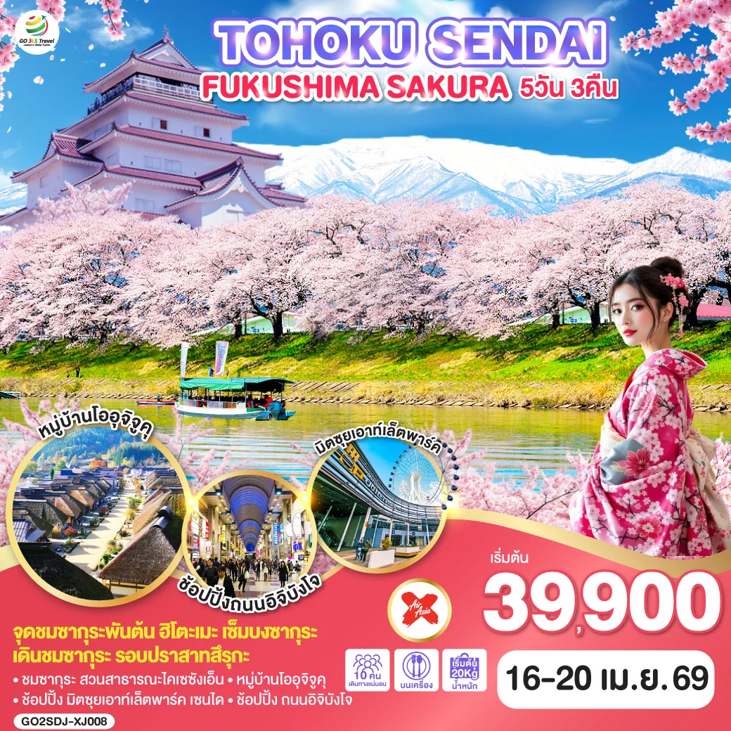 ทัวร์ญี่ปุ่น TOHOKU SENDAI FUKUSHIMA SAKURA 5วัน 3คืน (XJ)