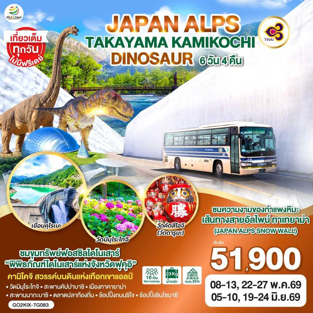 ทัวร์ญี่ปุ่น ALPS TAKAYAMA KAMIKOCHI DINOSAUR 6วัน 4คืน (TG)