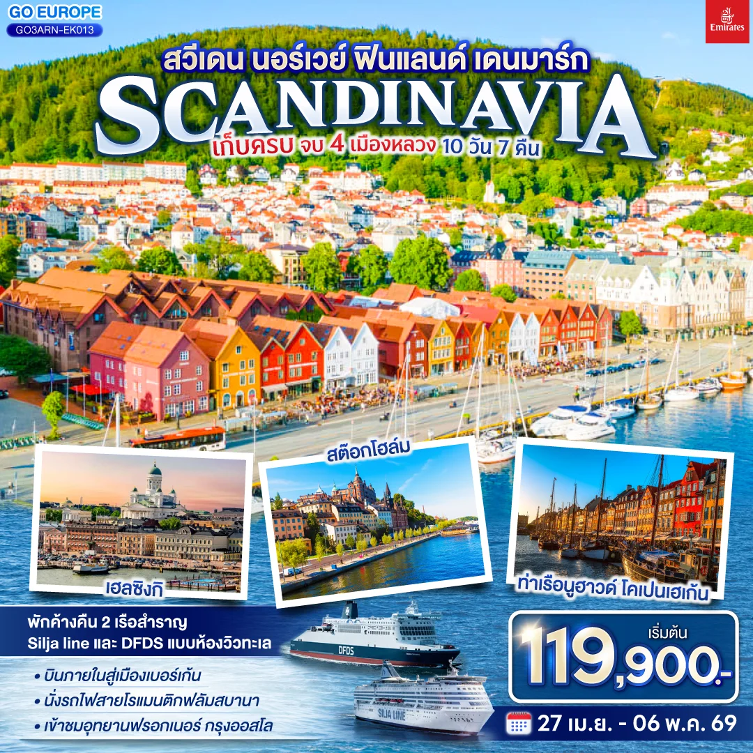 ทัวร์สแกนดิเนเวีย เดนมาร์ก สวีเดน นอร์เวย์ ฟินแลนด์ เดนมาร์ก SCANDINAVIA เก็บครบ จบ 4 เมืองหลวง 10วัน 7คืน (EK)