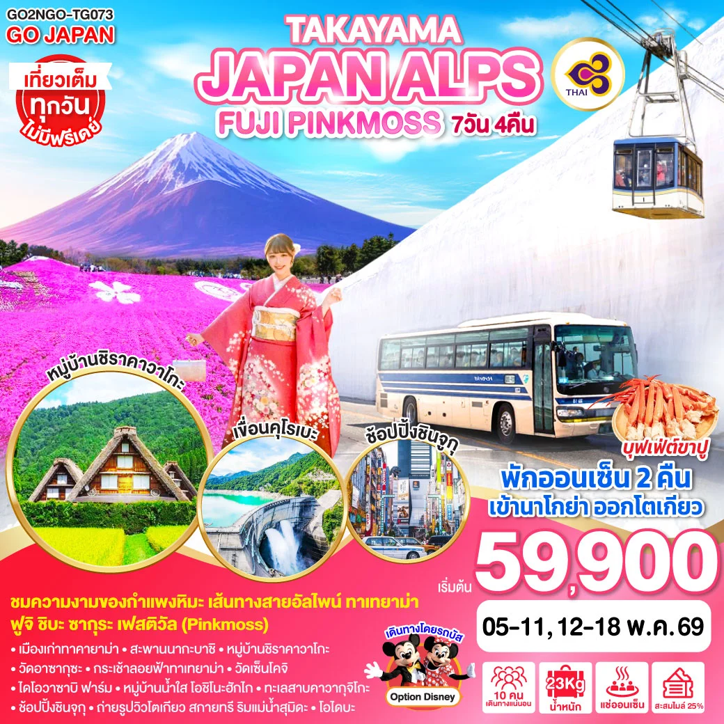 ทัวร์ญี่ปุ่น TAKAYAMA JAPAN ALPS FUJI PINKMOSS  7วัน 4คืน (TG)
