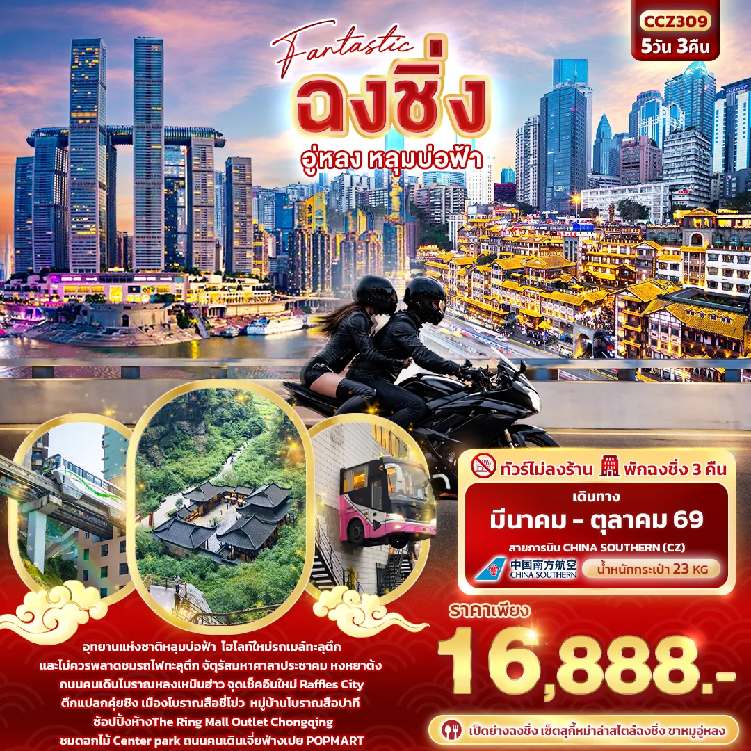 ทัวร์จีน Fantastic ฉงชิ่ง อู่หลง หลุมบ่อฟ้า 5วัน 3คืน (CZ)