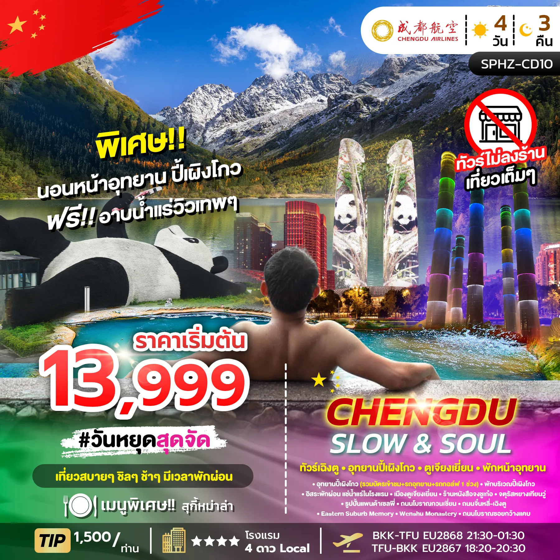 ทัวร์จีน SLOW&SOUL 4วัน 3คืน (EU)