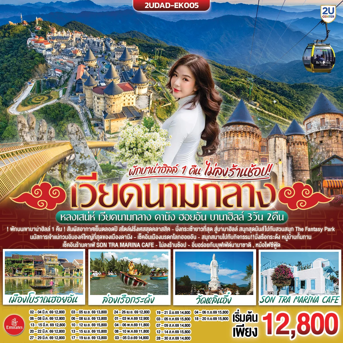 ทัวร์เวียดนาม หลงเสน่ห์ เวียดนามกลาง ดานัง ฮอยอัน พักบานาฮิลล์ 1 คืน (ไม่ลงร้านช้อป) 3วัน 2คืน  (EK)