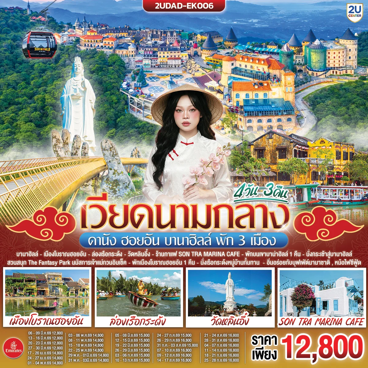 ทัวร์เวียดนามกลาง ดานัง ฮอยอัน บานาฮิลล์ พัก 3 เมือง 4วัน 3คืน  (EK)