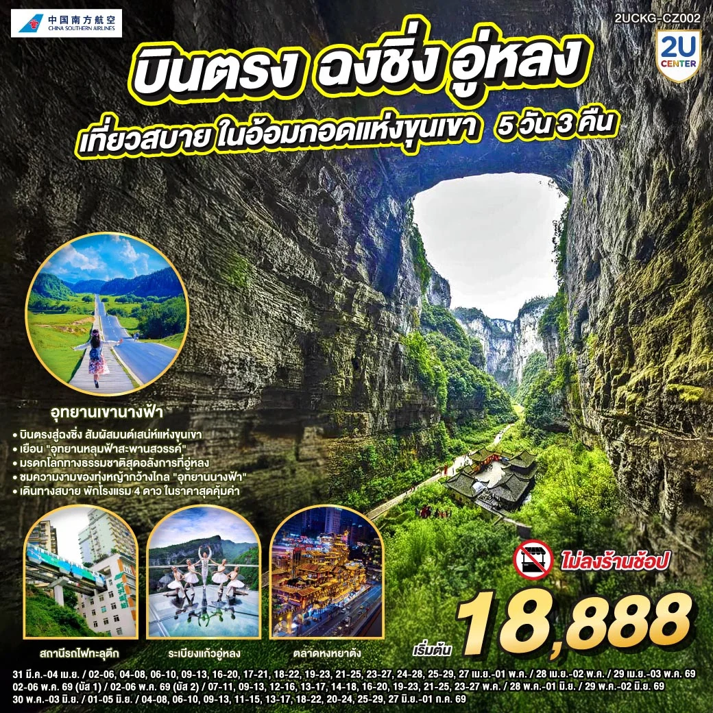 ทัวร์จีน บินตรงฉงชิ่ง อู่หลง เที่ยวสบาย ในอ้อมแห่งกอดขุนเขา 5วัน 3คืน (CZ)