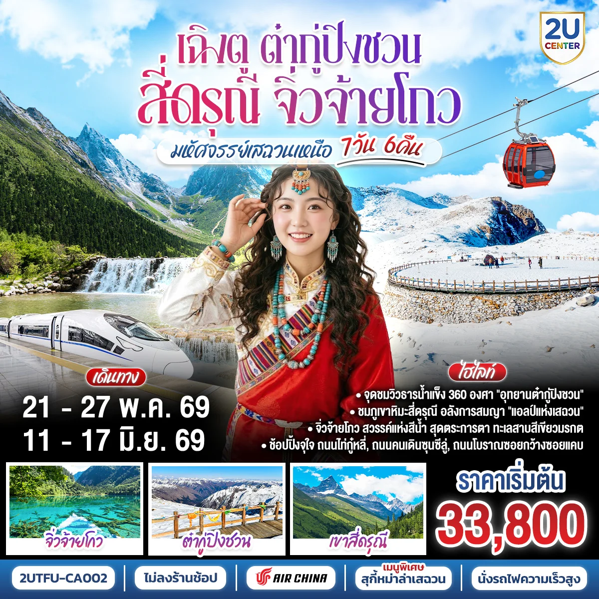 ทัวร์จัน เฉิงตู ต๋ากู่ปิงชวน สี่ดรุณี จิ่วจ้ายโกว“มหัศจรรย์เสฉวนเหนือ” 7วัน 6คืน *ไม่ลงร้านช้อป* (CA)