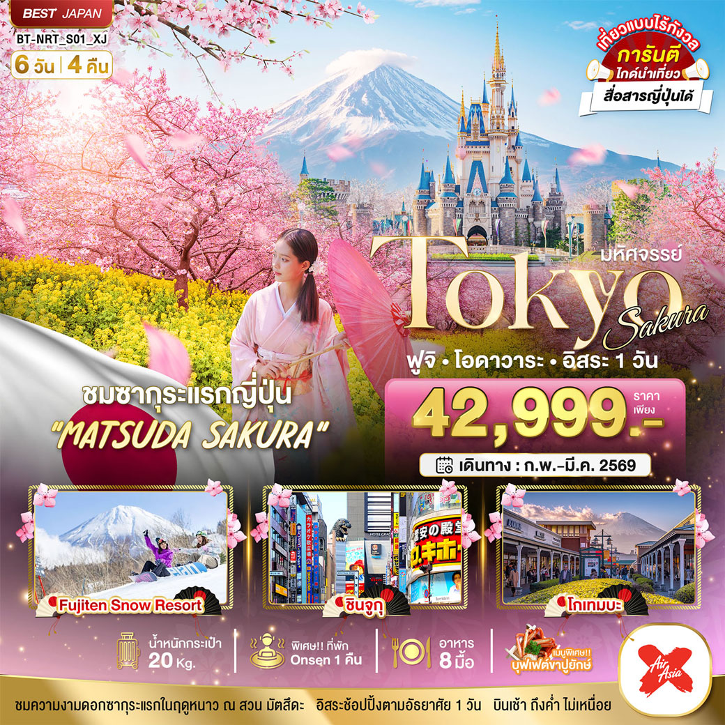 ทัวร์ญี่ปุ่น มหัศจรรย์...TOKYO SAKURA ฟูจิ โอดาวาระ อิสระ1วัน 6วัน 4คืน (XJ)