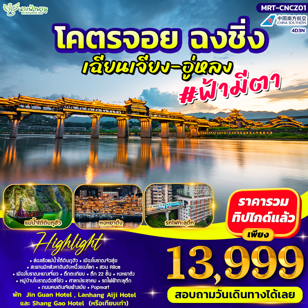 โคตรจอย ฉงชิ่ง เฉียงเจียง-อู่หลง 4D3N #ฟ้ามีต้า