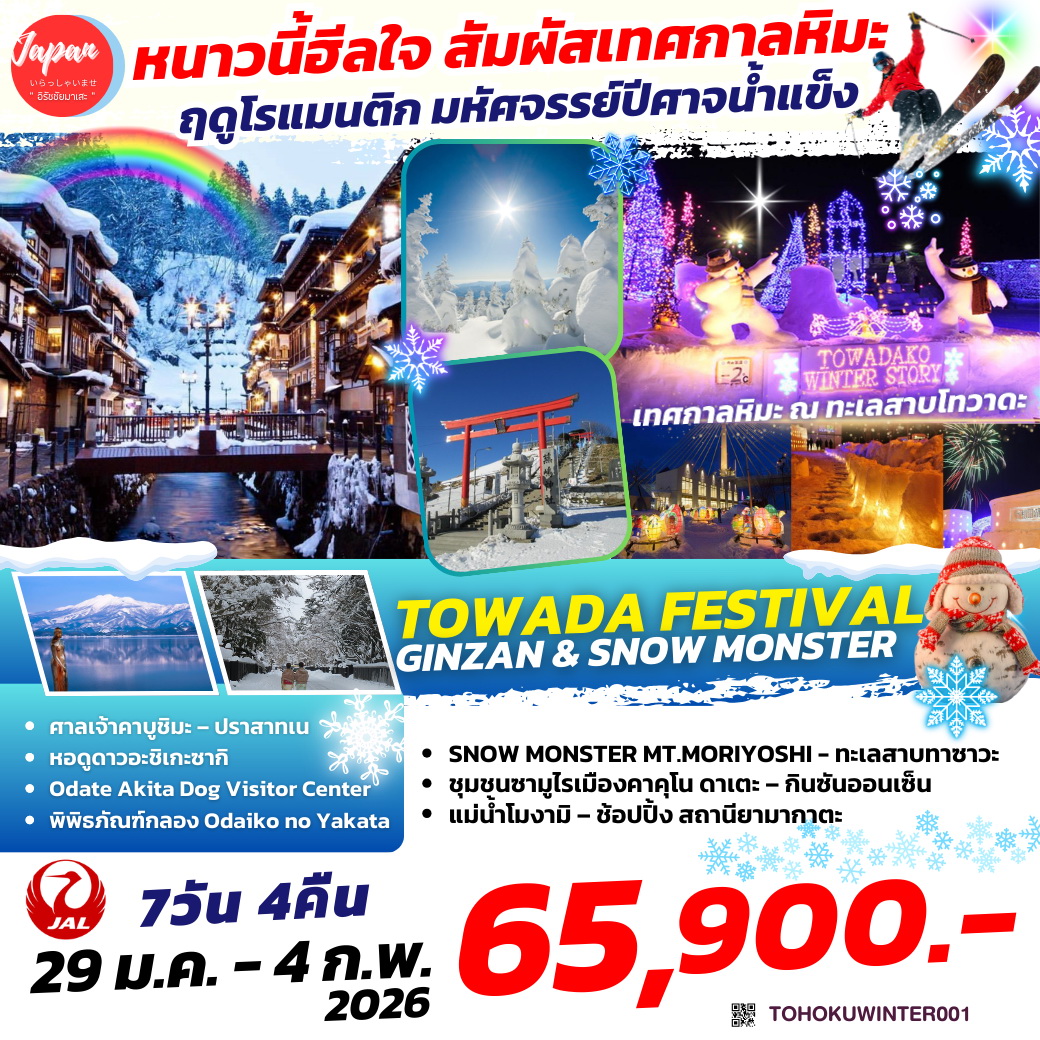 ทัวร์ญี่ปุ่น TOWADA FESTIVAL GINZAN & SNOW MONSTER 7วัน 4คืน (JL)