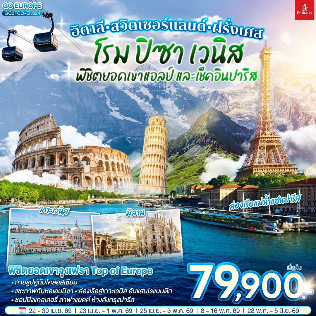 ทัวร์สวิตเซอร์แลนด์ อิตาลี  - สวิตเซอร์แลนด์ – ฝรั่งเศส  โรม ปิซา เวนิส พิชิตยอดเขาแอลป์ และเช็คอินปารีส 9วัน 6คืน (EK)