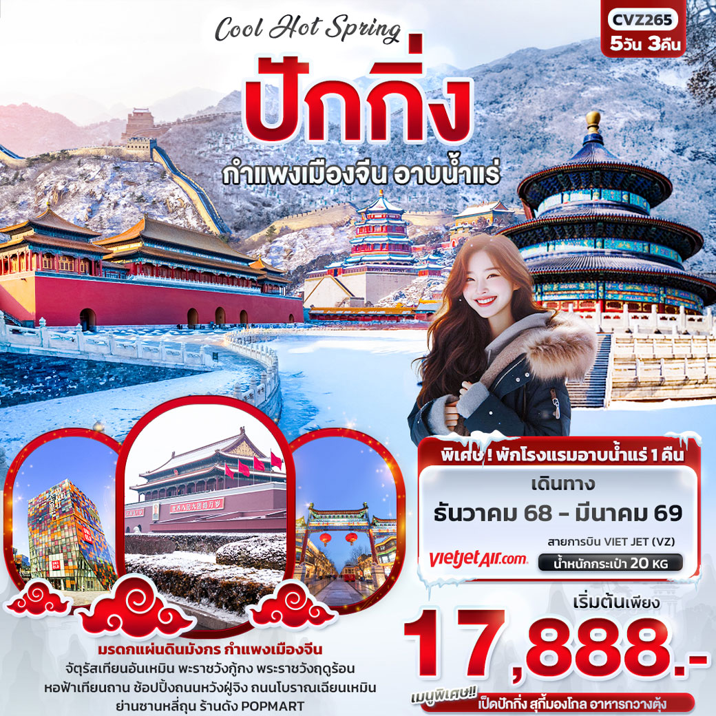 ทัวร์จีน Cool Hot Spring ปักกิ่ง กำแพงเมืองจีน อาบน้ำแร่ 5วัน 3คืน  (VZ)